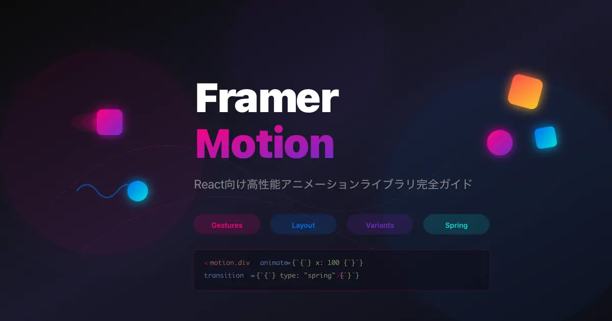 Motion（旧 Framer Motion）ガイド - React向け高性能アニメーションライブラリ