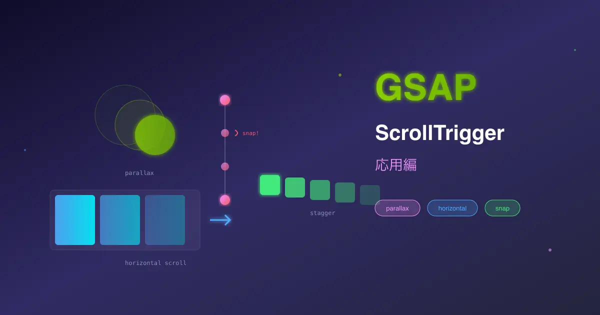 GSAP ScrollTrigger 入門 - 応用編:パララックス、水平スクロール、スナップ