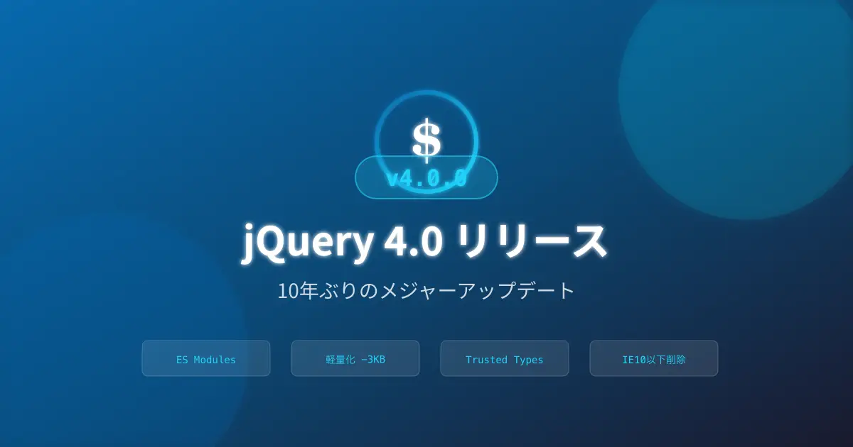jQuery 4.0 の変更点まとめ - 10年ぶりのメジャーアップデートで何が変わったか