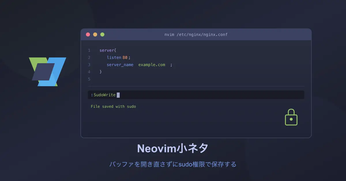 Neovim小ネタ - バッファを開き直さずにsudo権限で保存する