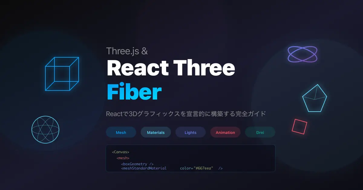 React Three Fiber 入門 - Reactで3Dグラフィックスを宣言的に構築