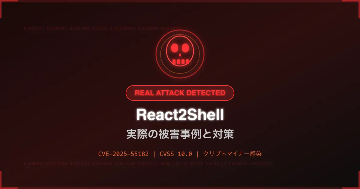React2Shell（CVE-2025-55182）の実際の被害事例 - クリプトマイナー感染とその対策
