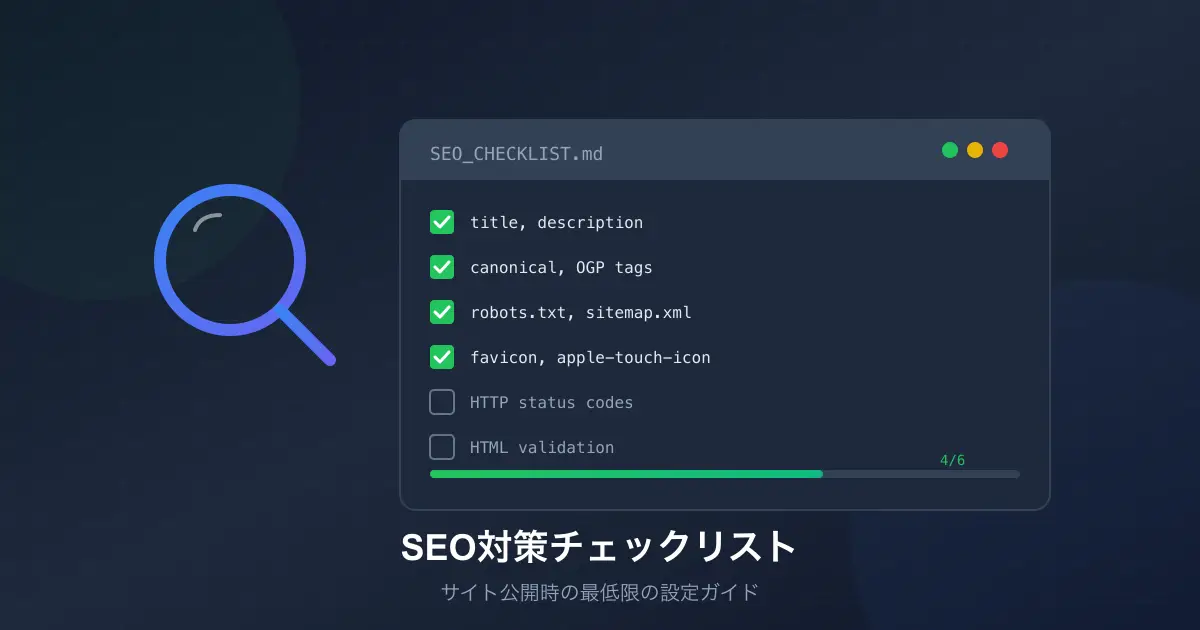 SEO対策チェックリスト - サイト公開時に最低限やっておきたい設定