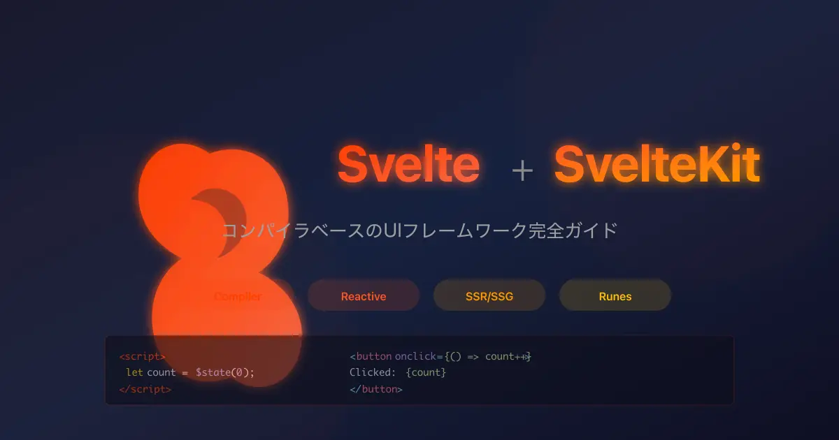 Svelte & SvelteKit 徹底入門 - コンパイラベースUIフレームワークの全体像