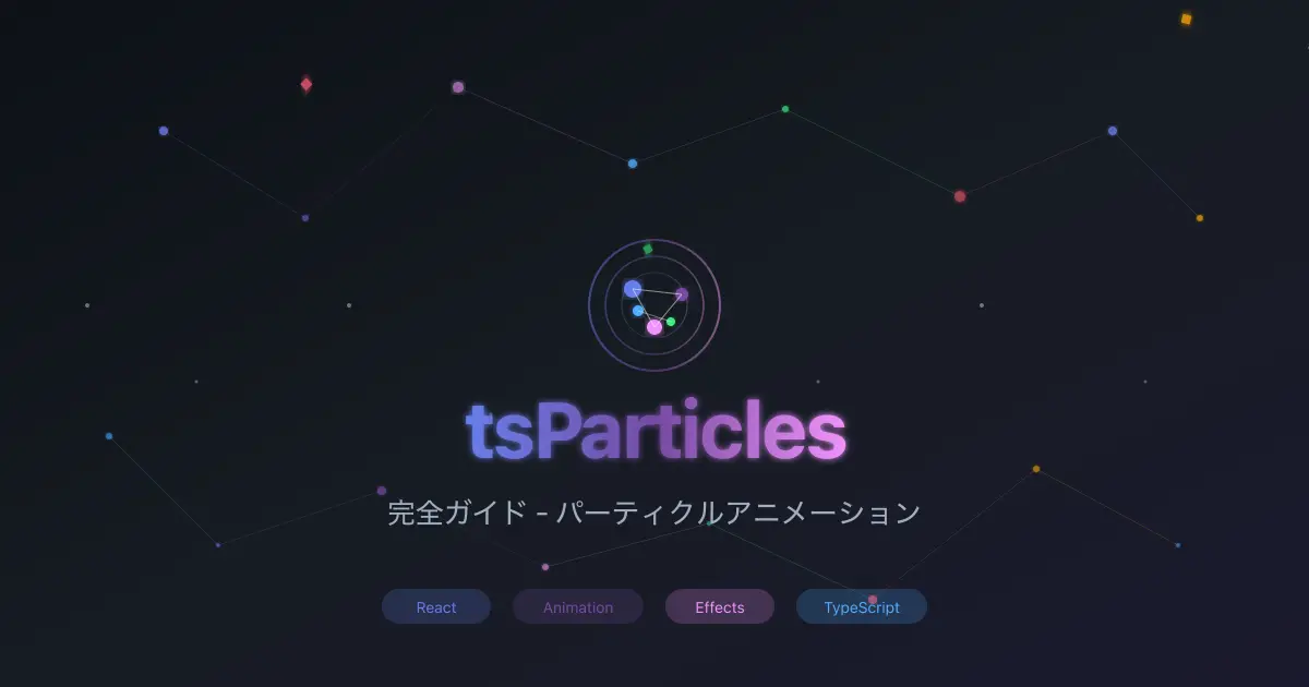 tsParticles 入門 - リッチなパーティクルアニメーションをReactで実装
